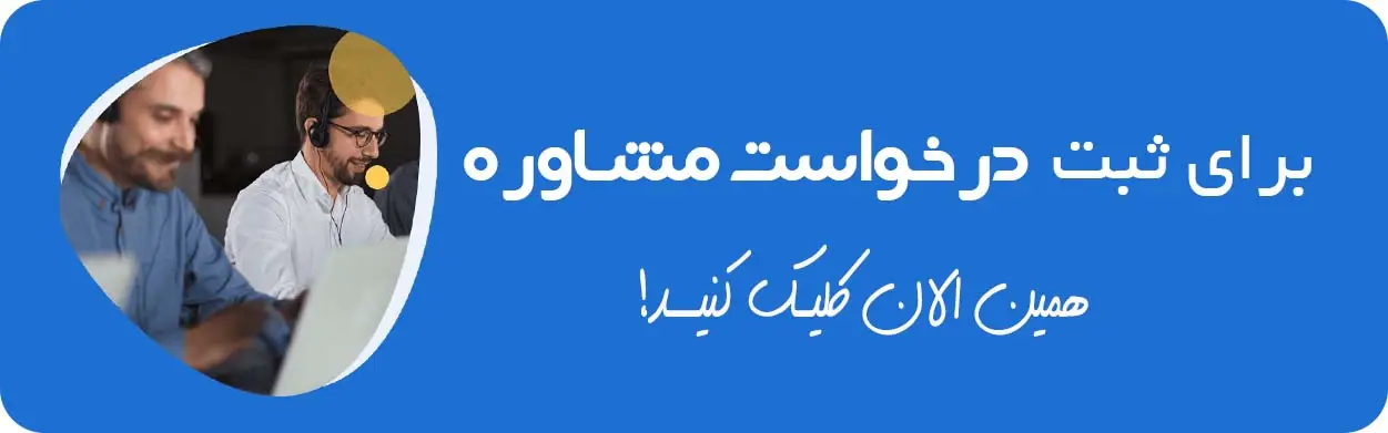 ثبت درخواست مشاوره -آقای hse