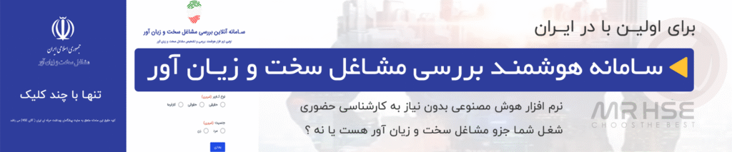 سامانه هوشمند بررسی مشاغل سخت و زیان آور - آقای HSE - نرم افزار سخت و زیان آور