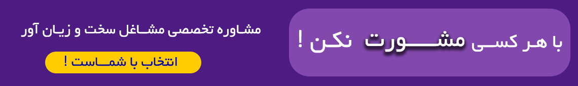 مشاروه آقای HSE- انتخاب با شماست