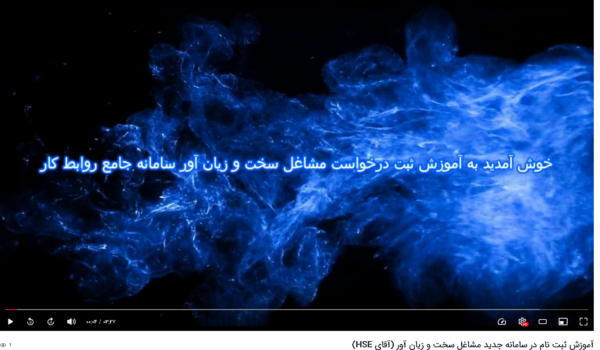 آموزش آپارات مشاغل سخت و زیان آور - آقای HSE