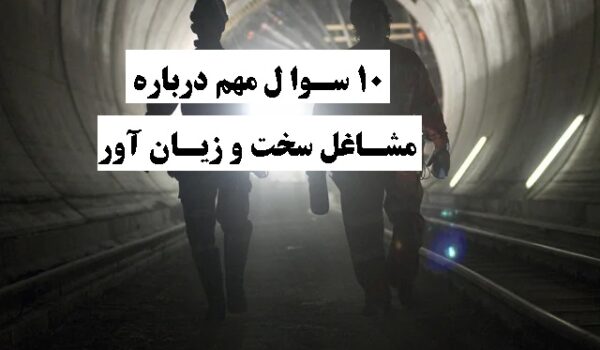 10 سوال مهم درباره مشاغل سخت و زیان آور