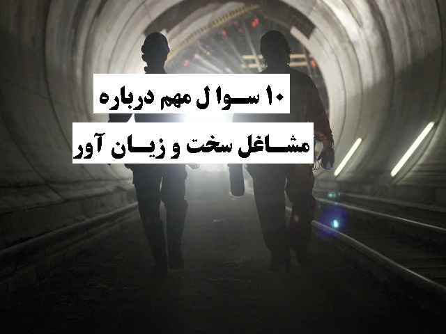 10 سوال مهم درباره مشاغل سخت و زیان آور