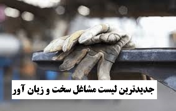 جدیدترین لیست مشاغل سخت و زیان آور 1404