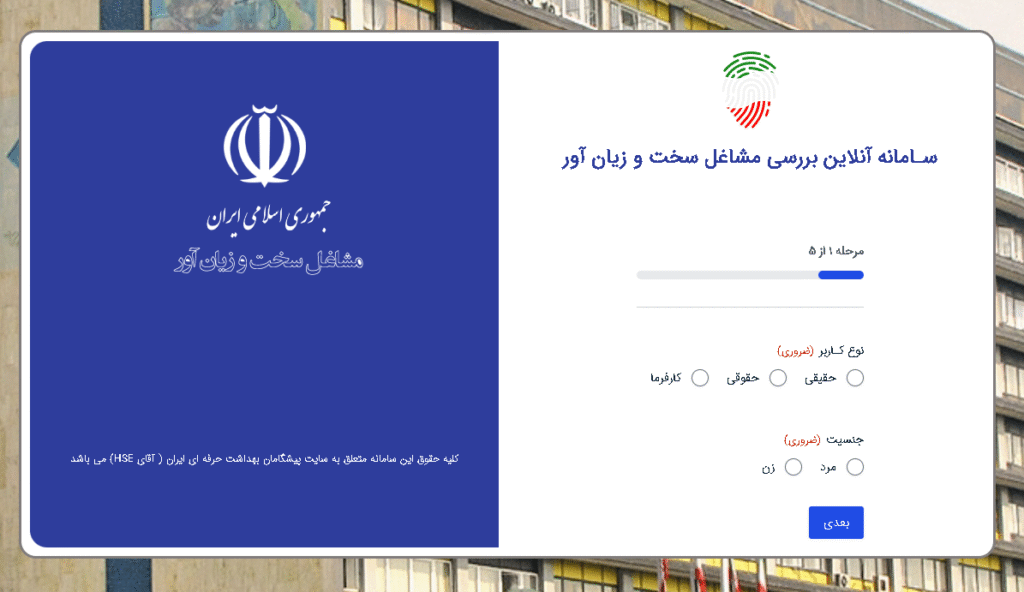 سامانه بررسی آنلاین مشاغل سخت و زیان آور - آقای HSE