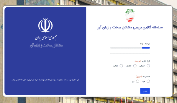 سامانه بررسی آنلاین مشاغل سخت و زیان آور - آقای HSE