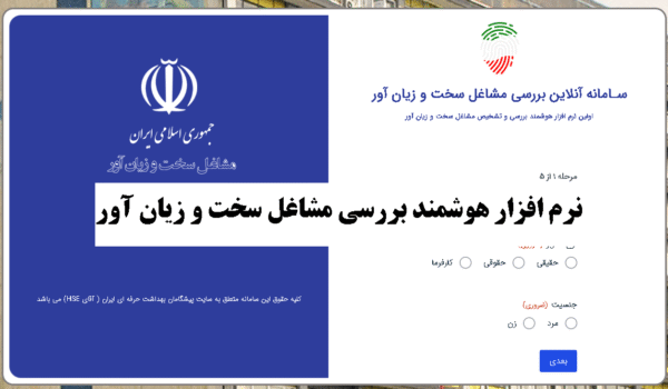 نرم افزار هوشمند بررسی مشاغل سخت و زیان آور