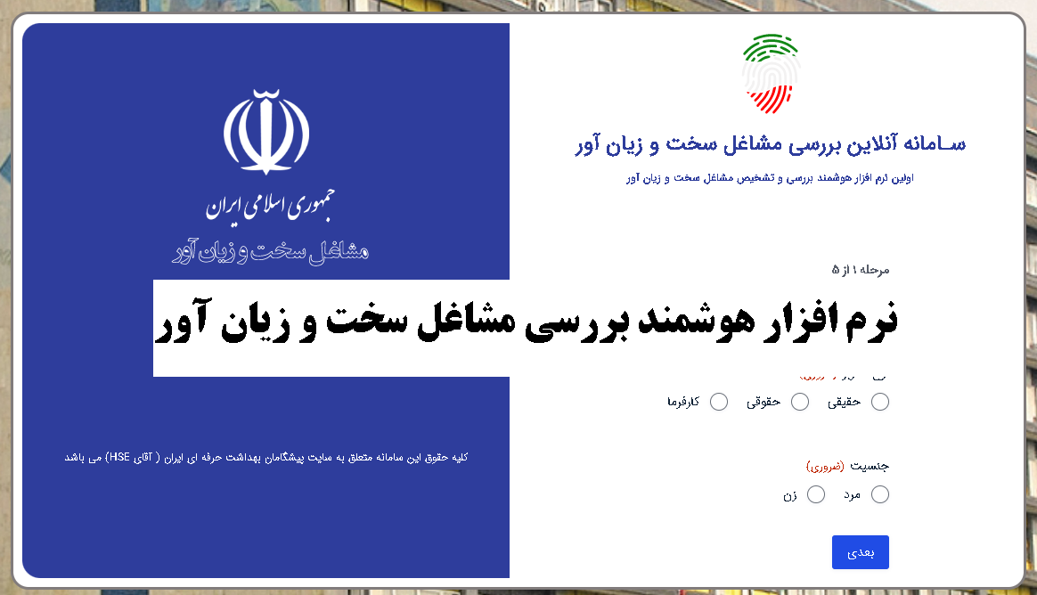 نرم افزار هوشمند بررسی مشاغل سخت و زیان آور