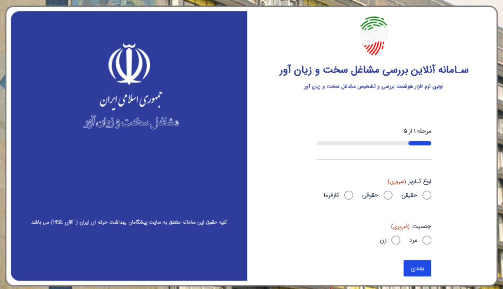 نرم افزار هوشمند بررسی مشاغل سخت و زیان آور