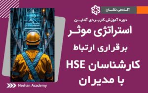 استراتژی موثر برقراری ارتباط کارشناسان HSE با مدیران