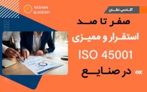دوره تخصصی صفر تا صد استقرار و ممیزی ISO 45001 در صنایع