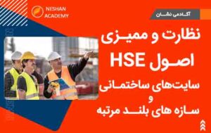 دوره تخصصی نظارت و ممیزی اصول HSE سایت های ساختمانی و سازه های بلند مرتبه