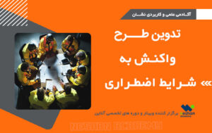 وبینار تدوین طرح واکنش به شرایط اضطراری