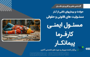 مسئولیت های قانونی مسئول ایمنی ، کارفرما و پیمانکار درحوادث و بیماریهای ناشی از کار